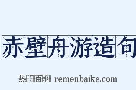 赤壁舟游造句是什么意思的图片